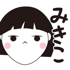 [LINEスタンプ] みきこ専用☆安定のおかっぱ女子スタンプ