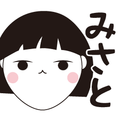 [LINEスタンプ] みさと専用☆安定のおかっぱ女子スタンプ