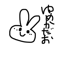 [LINEスタンプ] うさぎ？チョキ？のゆめか