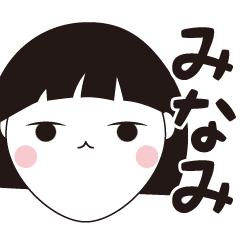 [LINEスタンプ] みなみ専用☆安定のおかっぱ女子スタンプ