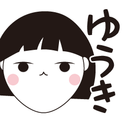 [LINEスタンプ] ゆうき専用☆安定のおかっぱ女子スタンプ