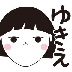 [LINEスタンプ] ゆきえ専用☆安定のおかっぱ女子スタンプ