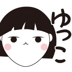 [LINEスタンプ] ゆっこ専用☆安定のおかっぱ女子スタンプ