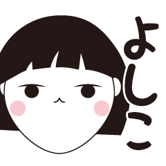 [LINEスタンプ] よしこ専用☆安定のおかっぱ女子スタンプ