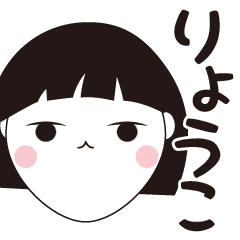 [LINEスタンプ] りょうこ専用☆安定のおかっぱ女子スタンプ