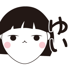 [LINEスタンプ] ゆい専用☆安定のおかっぱ女子スタンプ