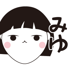 [LINEスタンプ] みゆ専用☆安定のおかっぱ女子スタンプ