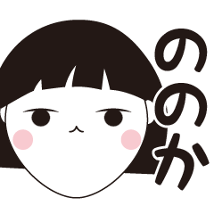 [LINEスタンプ] まどか専用☆安定のおかっぱ女子スタンプ