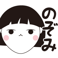 [LINEスタンプ] のぞみ専用☆安定のおかっぱ女子スタンプ