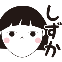 [LINEスタンプ] しずか専用☆安定のおかっぱ女子スタンプ