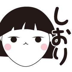 [LINEスタンプ] しおり専用☆安定のおかっぱ女子スタンプ