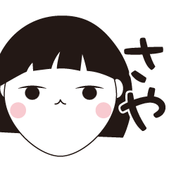 [LINEスタンプ] さや専用☆安定のおかっぱ女子スタンプ