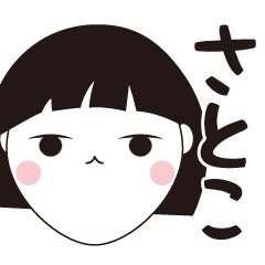 [LINEスタンプ] さとこ専用☆安定のおかっぱ女子スタンプ