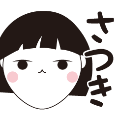 [LINEスタンプ] さつき専用☆安定のおかっぱ女子スタンプ