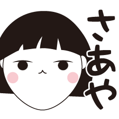 [LINEスタンプ] さあや専用☆安定のおかっぱ女子スタンプ