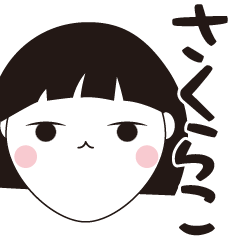 [LINEスタンプ] さくらこ専用☆安定のおかっぱ女子スタンプ