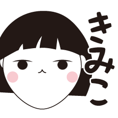 [LINEスタンプ] きみこ専用☆安定のおかっぱ女子スタンプ