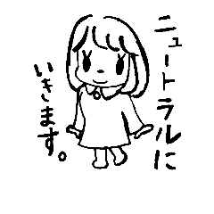 [LINEスタンプ] ニュートラルにいきます。