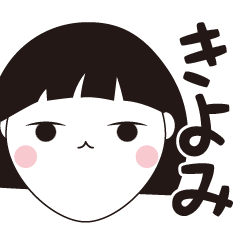 [LINEスタンプ] きよみ専用☆安定のおかっぱ女子スタンプ