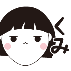 [LINEスタンプ] くみ専用☆安定のおかっぱ女子スタンプ