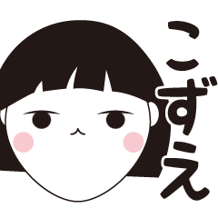 [LINEスタンプ] こずえ専用☆安定のおかっぱ女子スタンプ