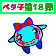 [LINEスタンプ] PETACO Series 18！