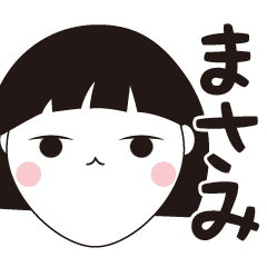 [LINEスタンプ] まさみ専用☆安定のおかっぱ女子スタンプ