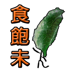 [LINEスタンプ] I'm Taiwanese-in Taiwanese language