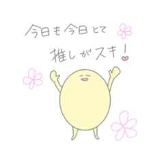 [LINEスタンプ] 今日も推しがスキ！