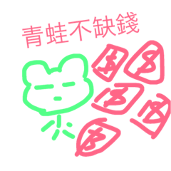 [LINEスタンプ] rich frog