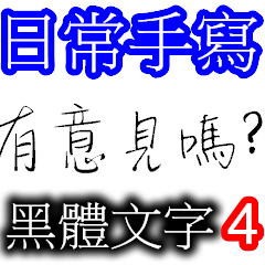 [LINEスタンプ] Text Handwriting -Life Dialogue Series 4の画像（メイン）