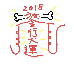 [LINEスタンプ] chinese amulet for dog year