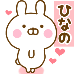 [LINEスタンプ] 好きすぎる❤ひなの❤に送るスタンプ 2