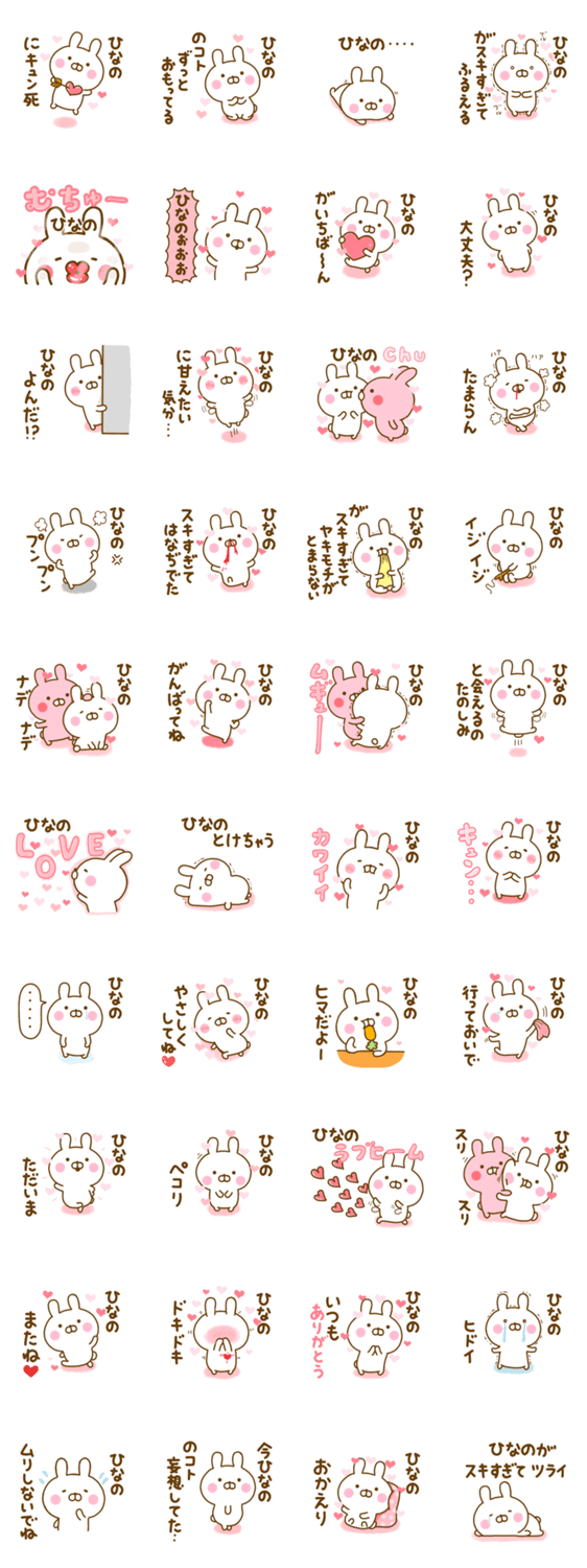 好きすぎる❤ひなの❤に送るスタンプ 2のスタンプ詳細