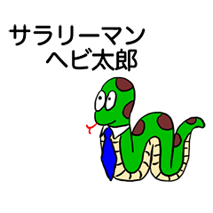 [LINEスタンプ] サラリーマンヘビ太郎