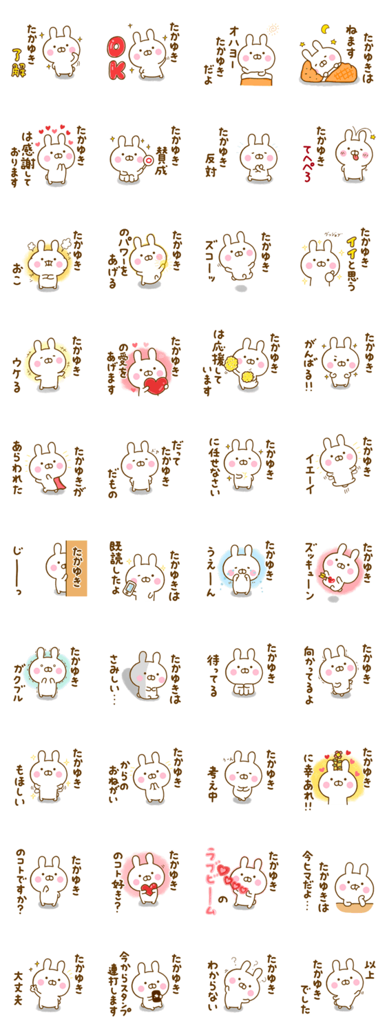 ☆たかゆき☆が使う名前スタンプのスタンプ詳細
