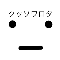 [LINEスタンプ] 真顔スタンプ①