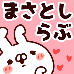 [LINEスタンプ] 【まさとし】らぶ1の画像（メイン）