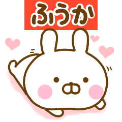 [LINEスタンプ] 好きすぎる❤ふうか❤に送るスタンプ 2