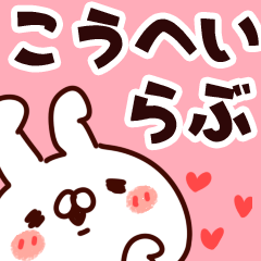 [LINEスタンプ] 【こうへい】らぶ1