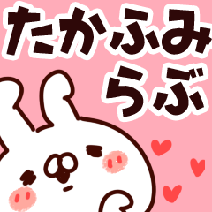 [LINEスタンプ] 【たかふみ】らぶ1の画像（メイン）