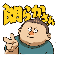 [LINEスタンプ] 朗らかさん