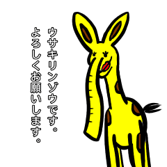 [LINEスタンプ] キモカワ生物ウサキリンゾウ現る！