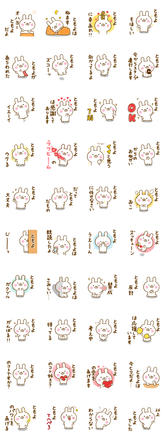 ☆ともよ☆が使う名前スタンプのスタンプ詳細