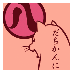 [LINEスタンプ] 名古屋弁の猫の画像（メイン）