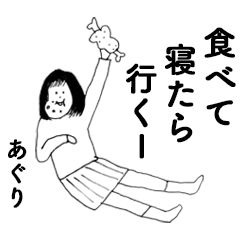 [LINEスタンプ] 「あぐり」だよ。2！