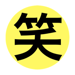 [LINEスタンプ] 文字スタ♪