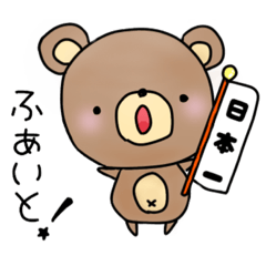 [LINEスタンプ] ゆるぽふ くま太