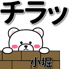 [LINEスタンプ] 小堀専用デカ文字