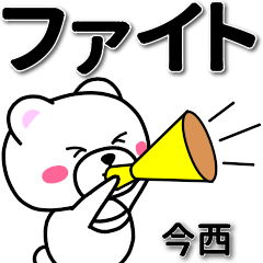 [LINEスタンプ] 今西専用デカ文字